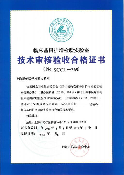 上海-临床基因扩增检验实验室技术审核证书