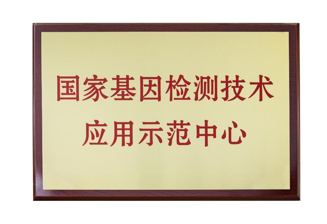 国家基因检测技术应用示范中心