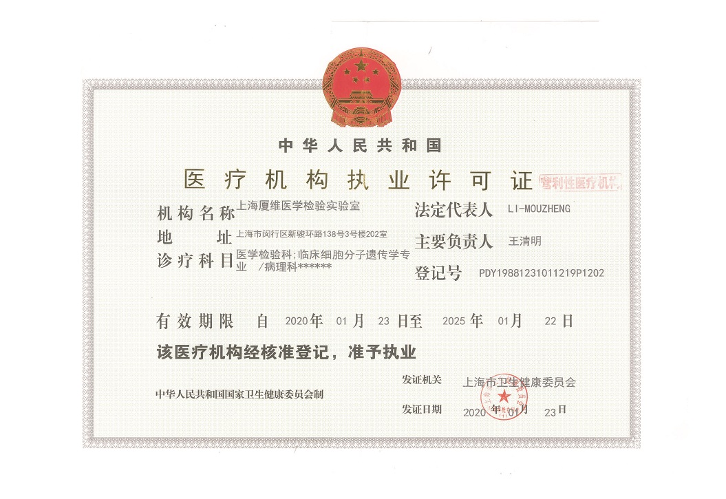 医疗机构执业许可证（上海厦维医学检验实验室）