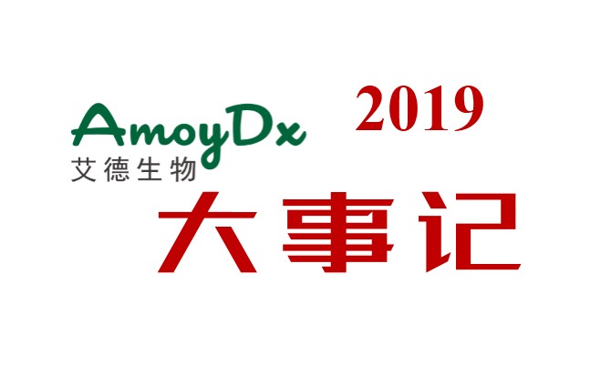 艾德生物2019年大事记