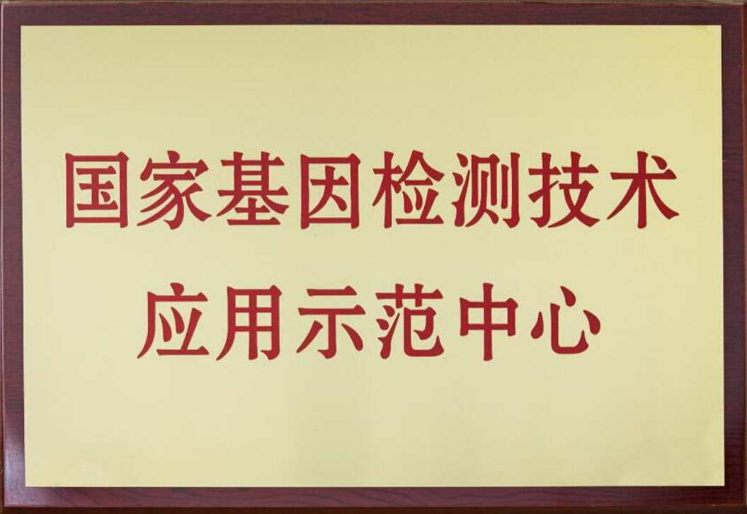 国家基因检测技术应用示范中心