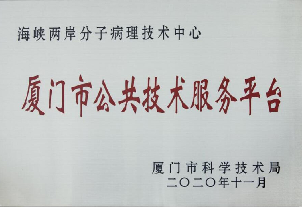 海峡两岸分子病理技术中心-厦门市公共技术服务平台