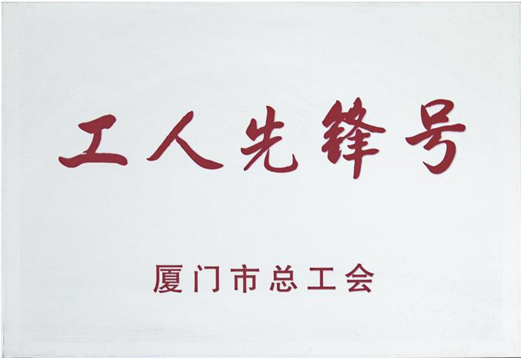 厦门市总工会-工人先锋号