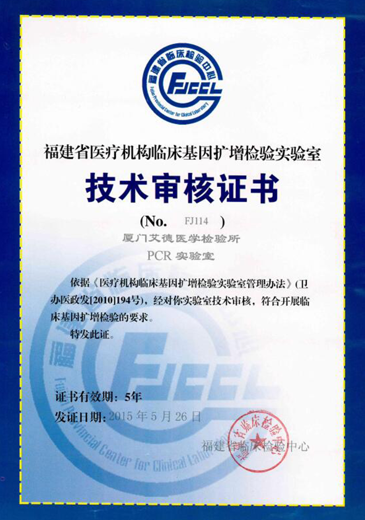 厦门-临床基因扩增检验实验室技术审核证书