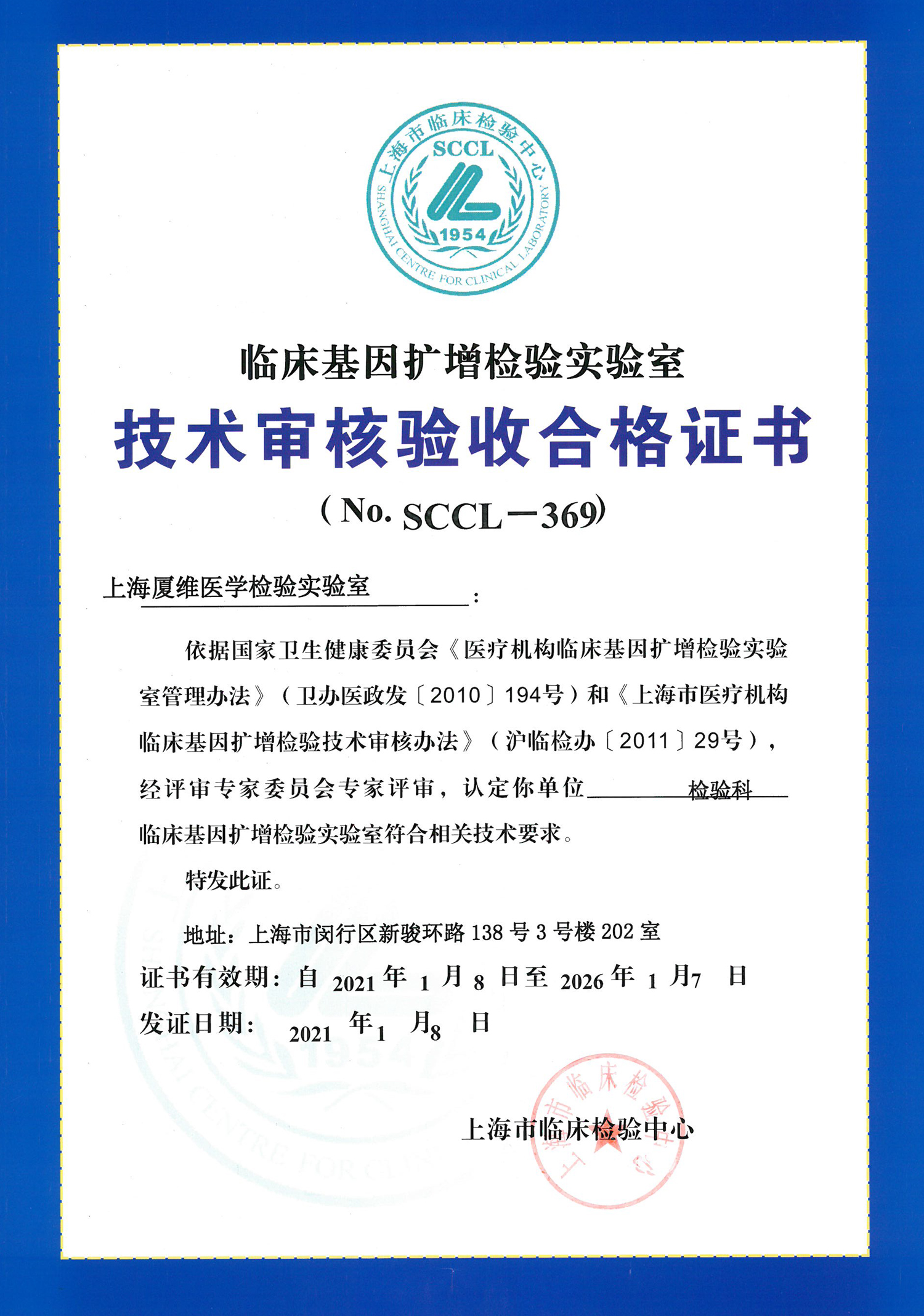 上海-临床基因扩增检验实验室技术审核证书