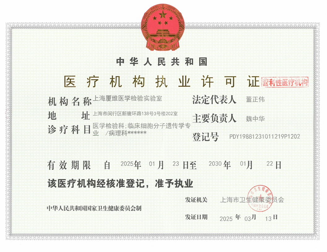 医疗机构执业许可证（上海实验室）